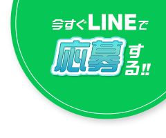 今すぐLINEで応募する!